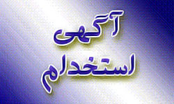 استخدامهای جدید در اصل 90   استخدام